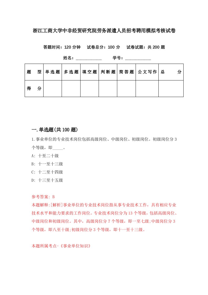 浙江工商大学中非经贸研究院劳务派遣人员招考聘用模拟考核试卷4