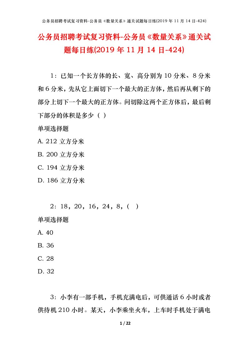 公务员招聘考试复习资料-公务员数量关系通关试题每日练2019年11月14日-424