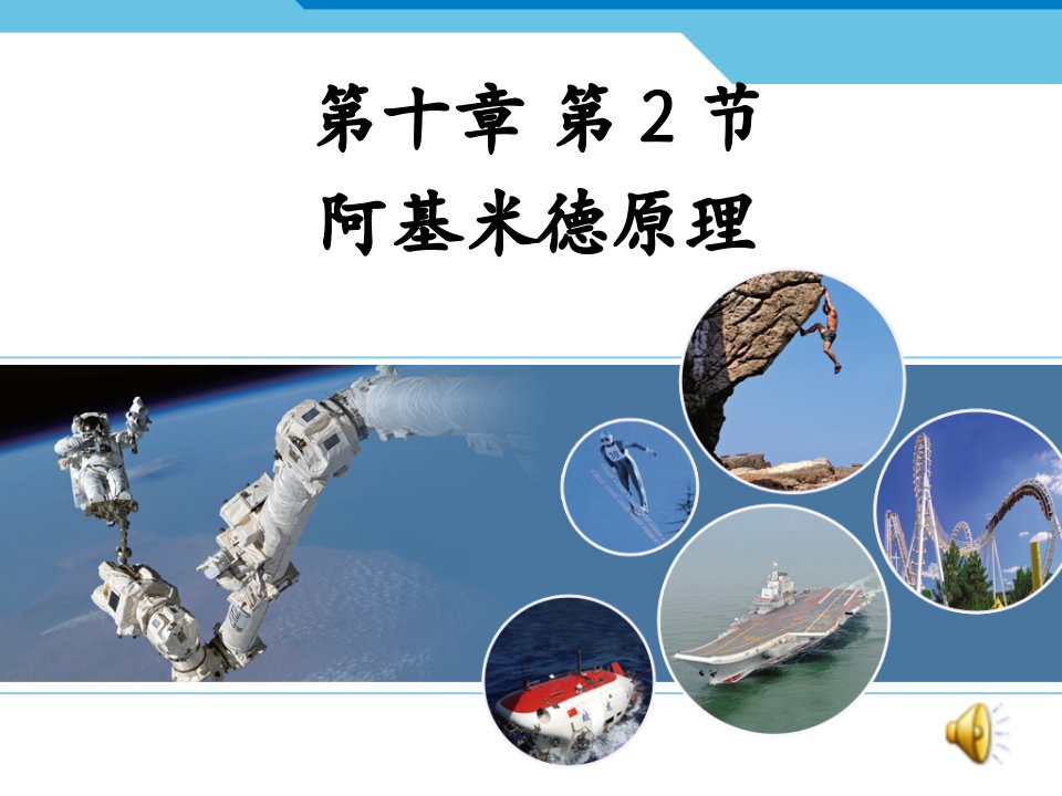 阿基米德原理.ppt