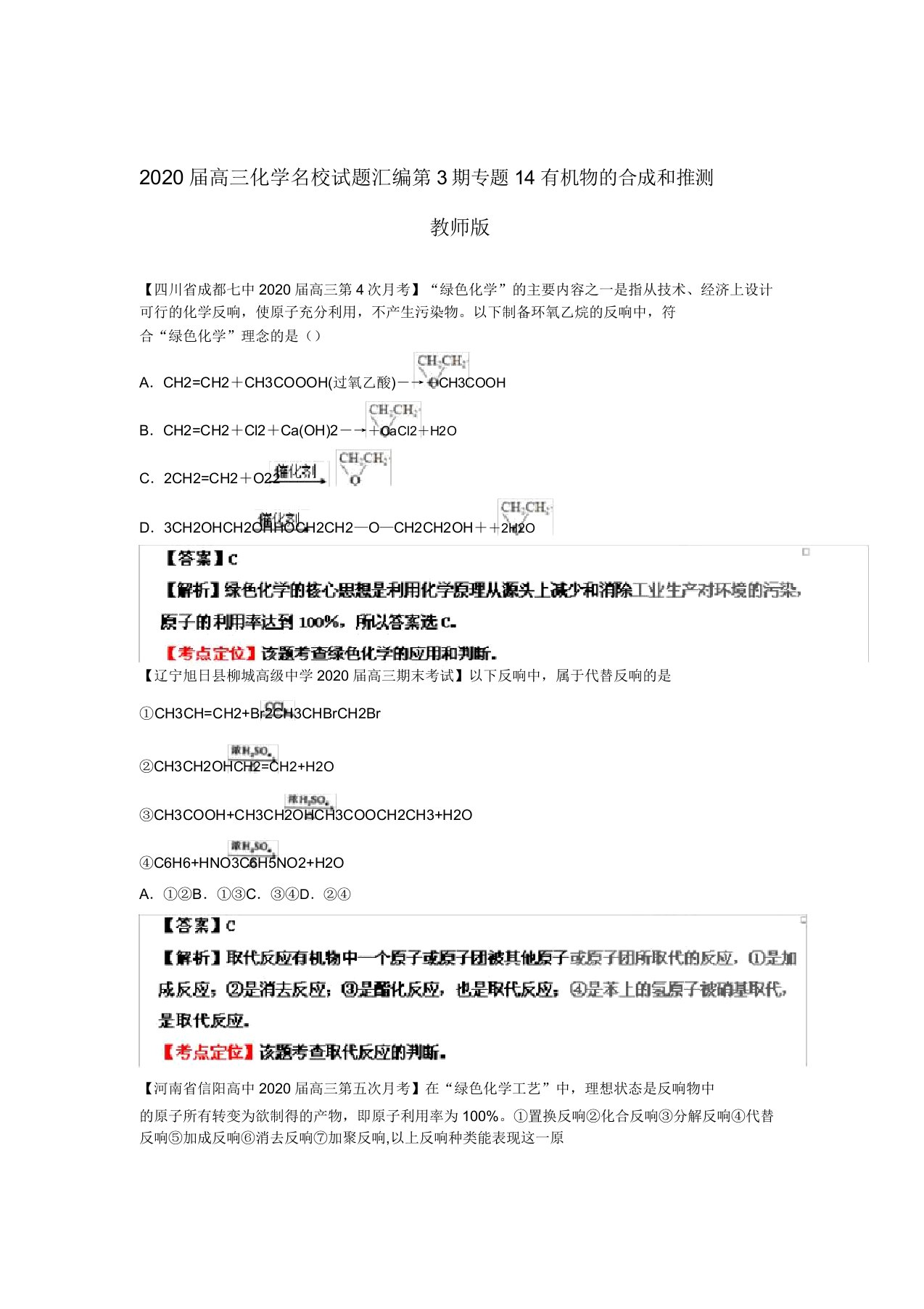 2020届高三化学名校试题汇编第3期专题14有机物的合成和推断教师版