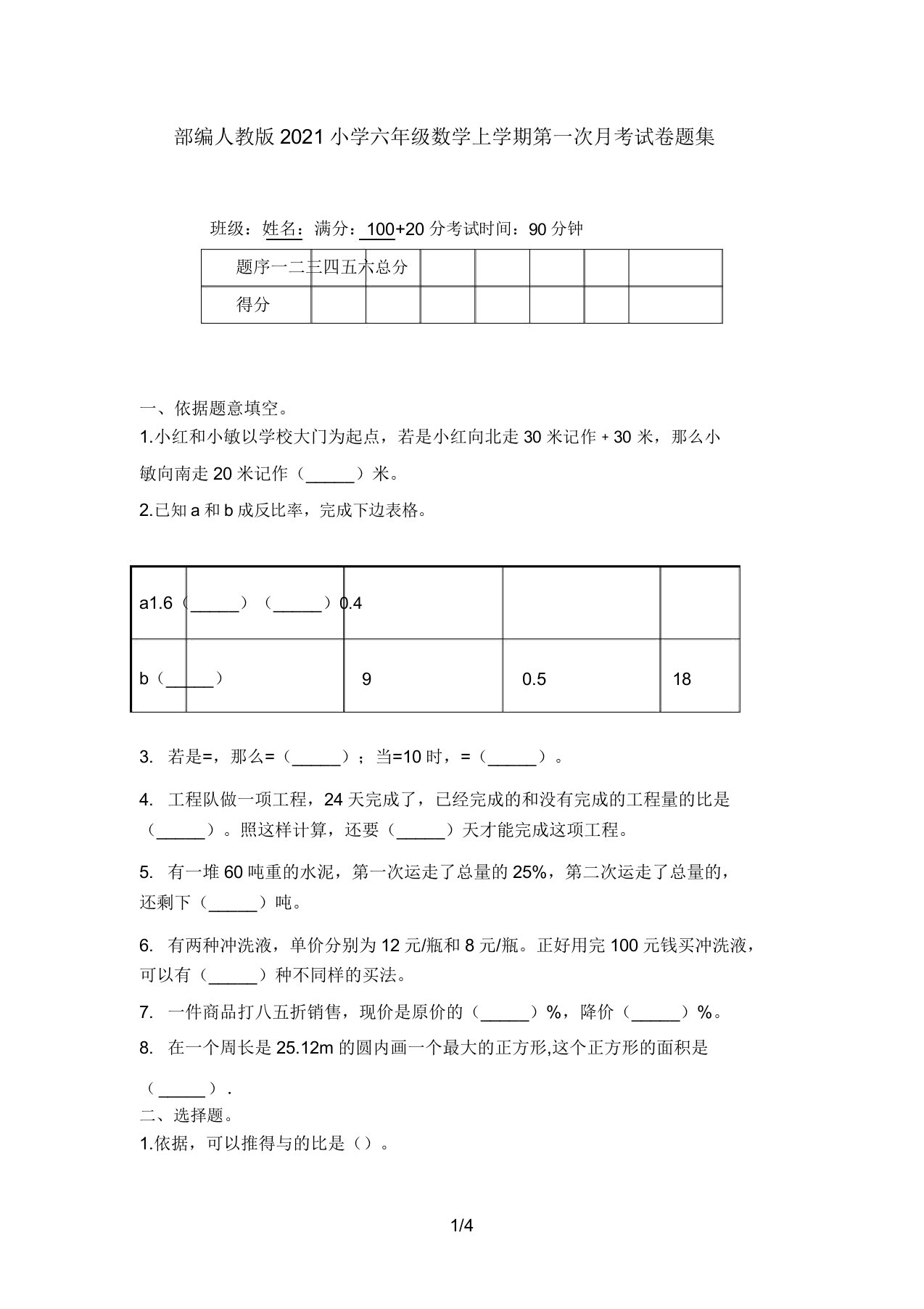 部编人教版2021小学六年级数学上学期第一次月考试卷题集