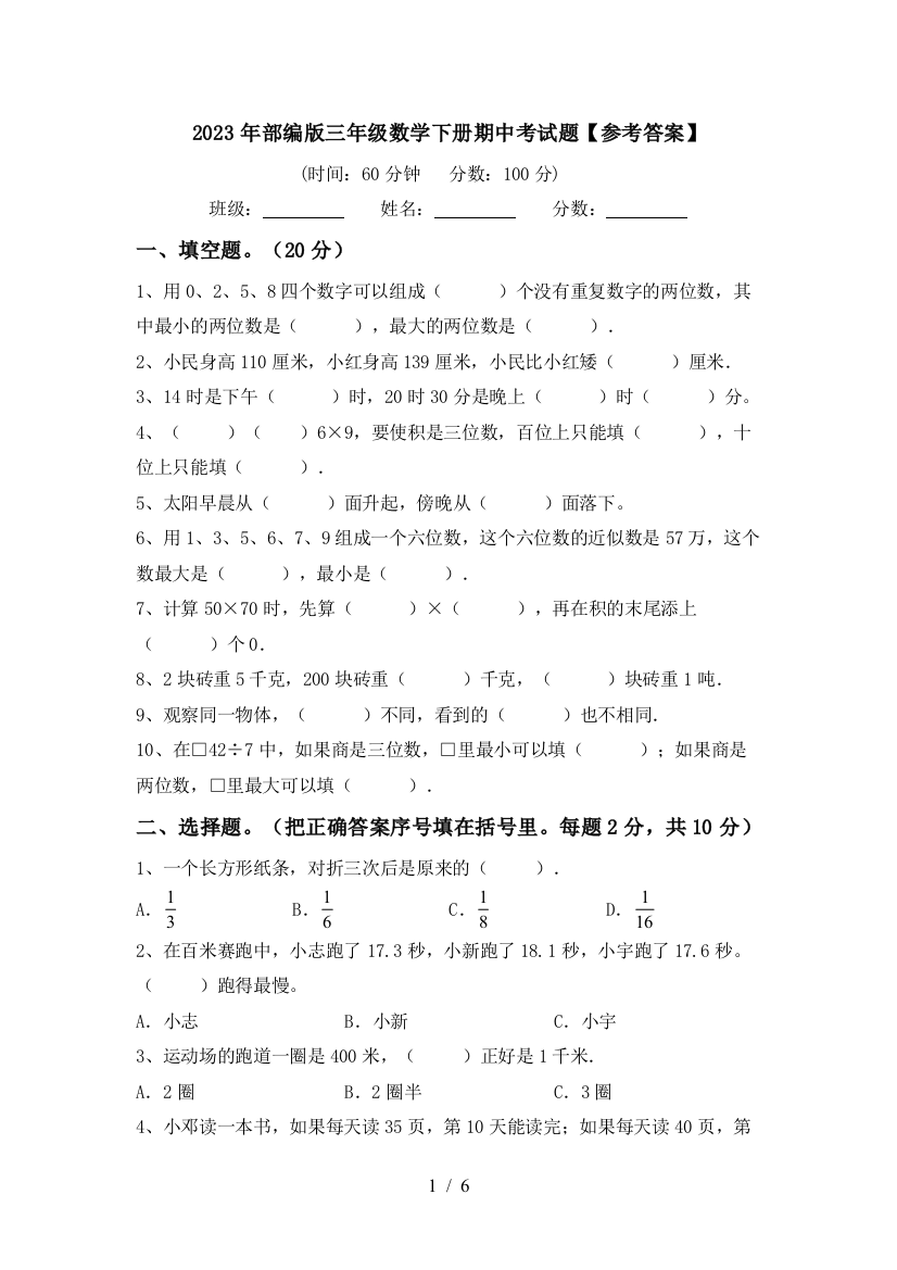 2023年部编版三年级数学下册期中考试题【参考答案】