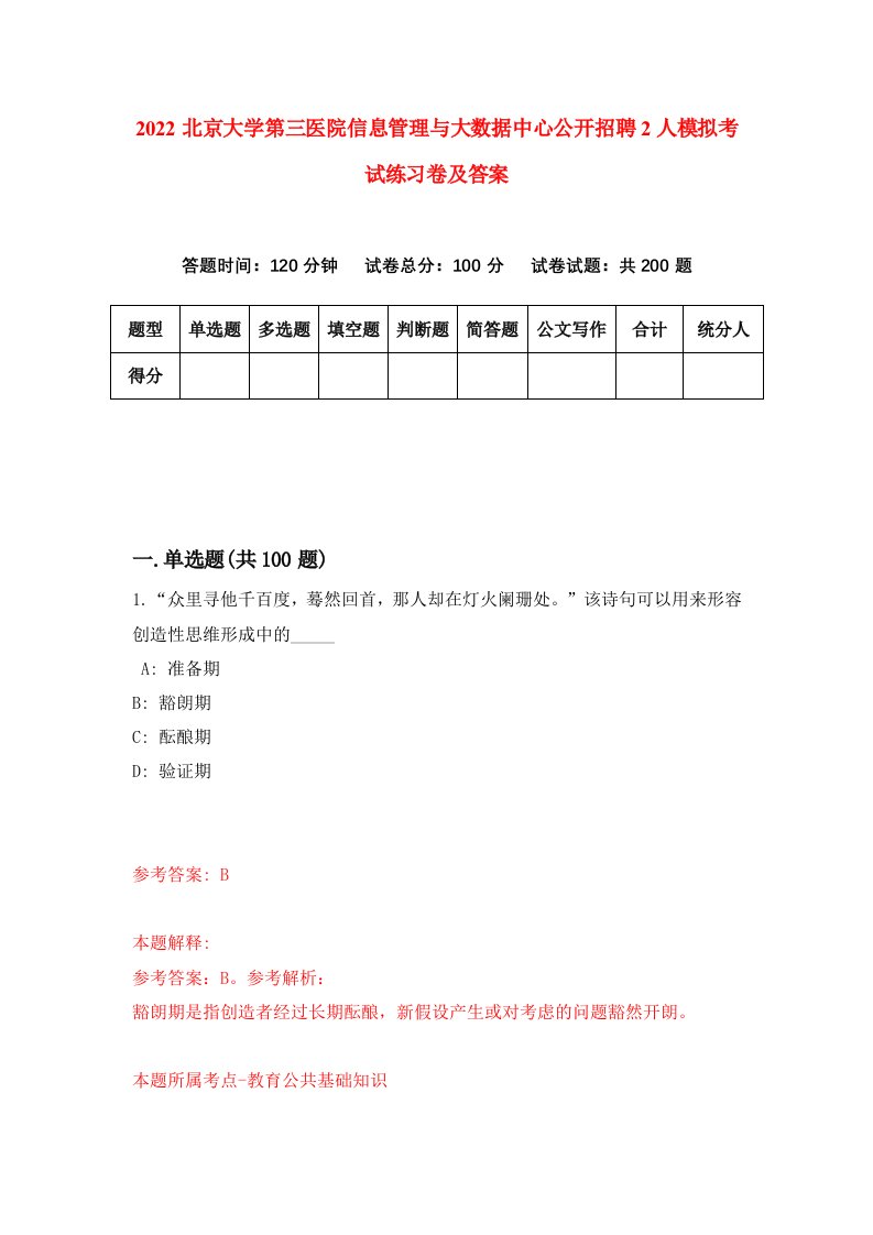 2022北京大学第三医院信息管理与大数据中心公开招聘2人模拟考试练习卷及答案第0次