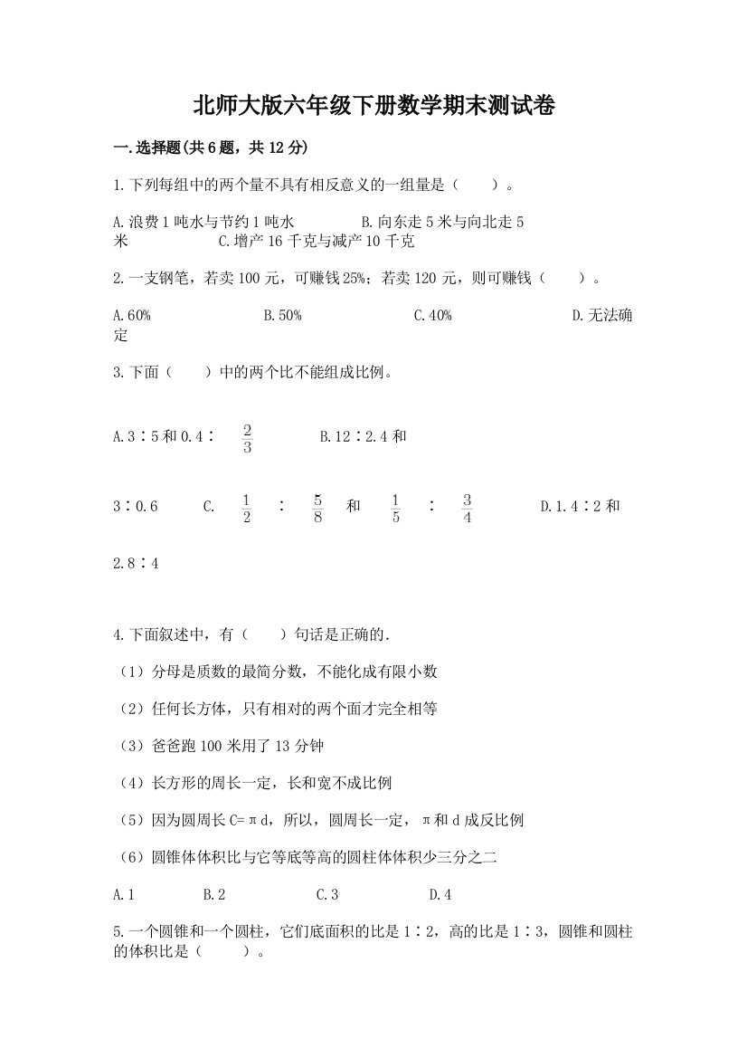 北师大版六年级下册数学期末测试卷附参考答案【突破训练】