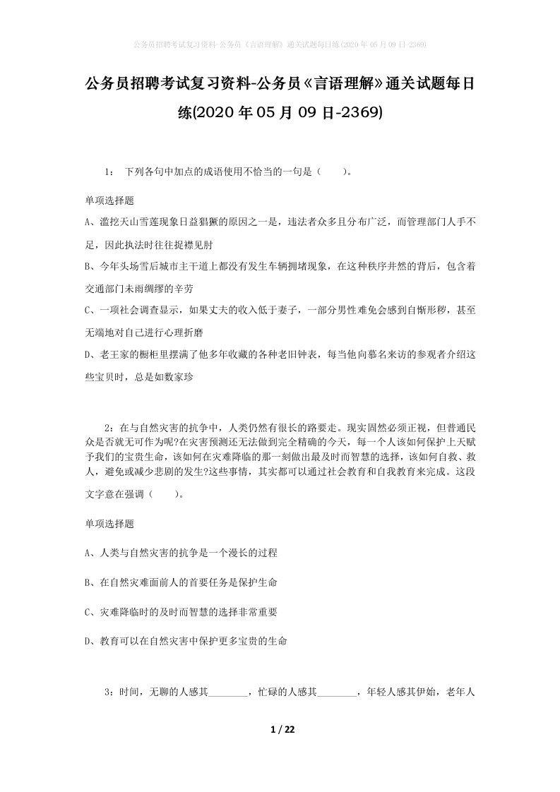 公务员招聘考试复习资料-公务员言语理解通关试题每日练2020年05月09日-2369