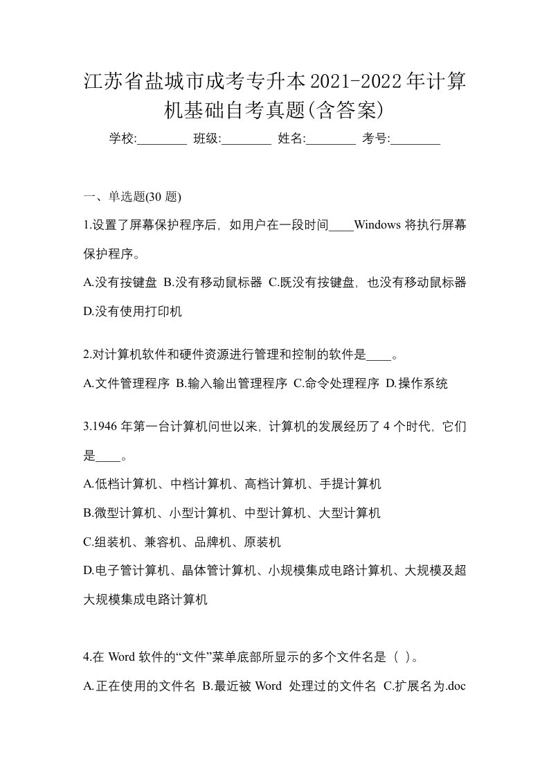 江苏省盐城市成考专升本2021-2022年计算机基础自考真题含答案