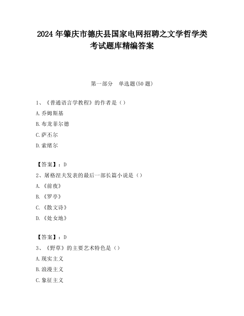 2024年肇庆市德庆县国家电网招聘之文学哲学类考试题库精编答案