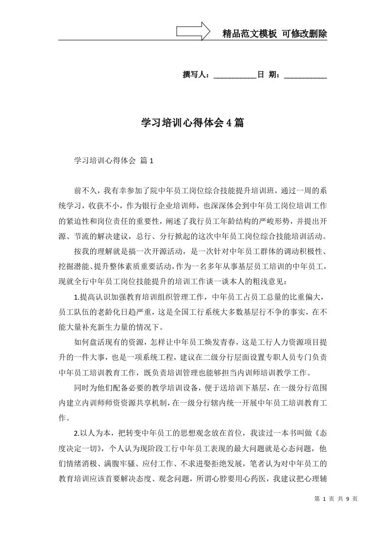 学习培训心得体会4篇二