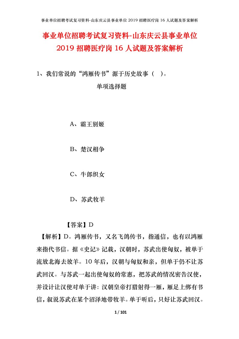 事业单位招聘考试复习资料-山东庆云县事业单位2019招聘医疗岗16人试题及答案解析