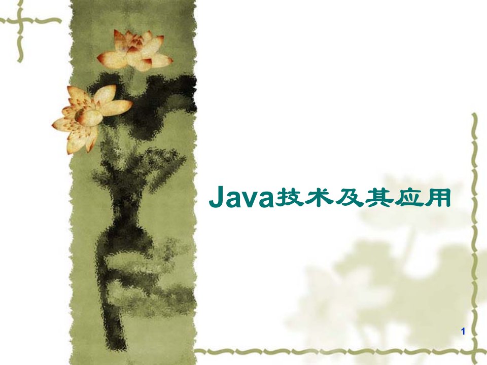 Java技术及其应用(下)ppt