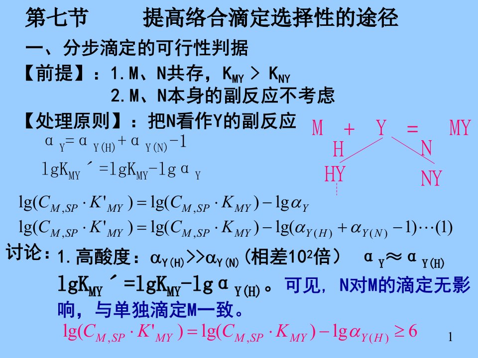 提高络合滴定选择性的途径（精选）