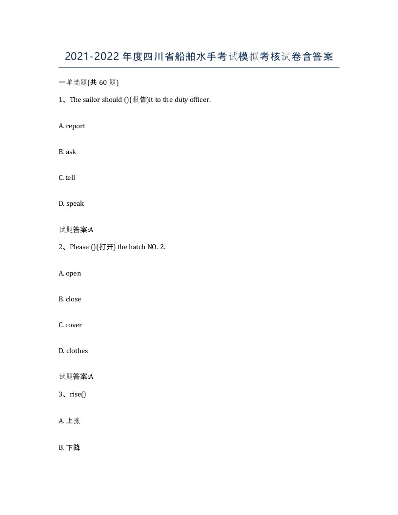 2021-2022年度四川省船舶水手考试模拟考核试卷含答案