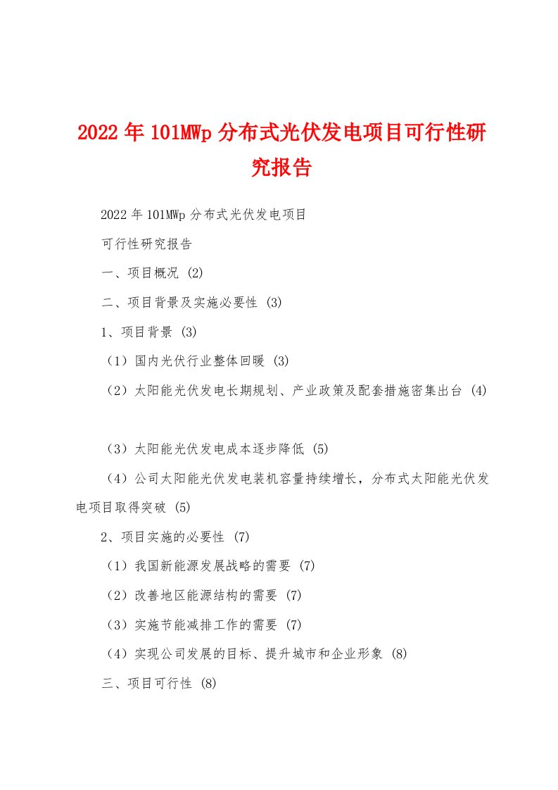 2022年101MWp分布式光伏发电项目可行性研究报告