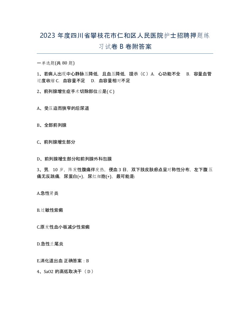 2023年度四川省攀枝花市仁和区人民医院护士招聘押题练习试卷B卷附答案