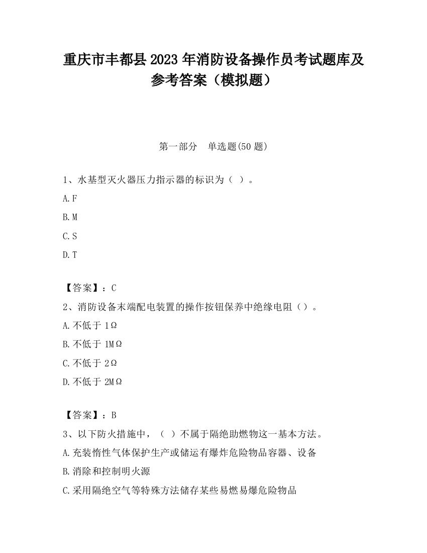 重庆市丰都县2023年消防设备操作员考试题库及参考答案（模拟题）