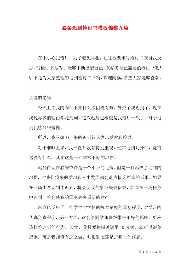 必备迟到检讨书模板锦集九篇