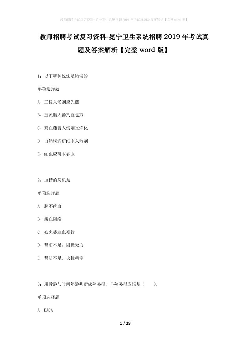 教师招聘考试复习资料-冕宁卫生系统招聘2019年考试真题及答案解析完整word版_1