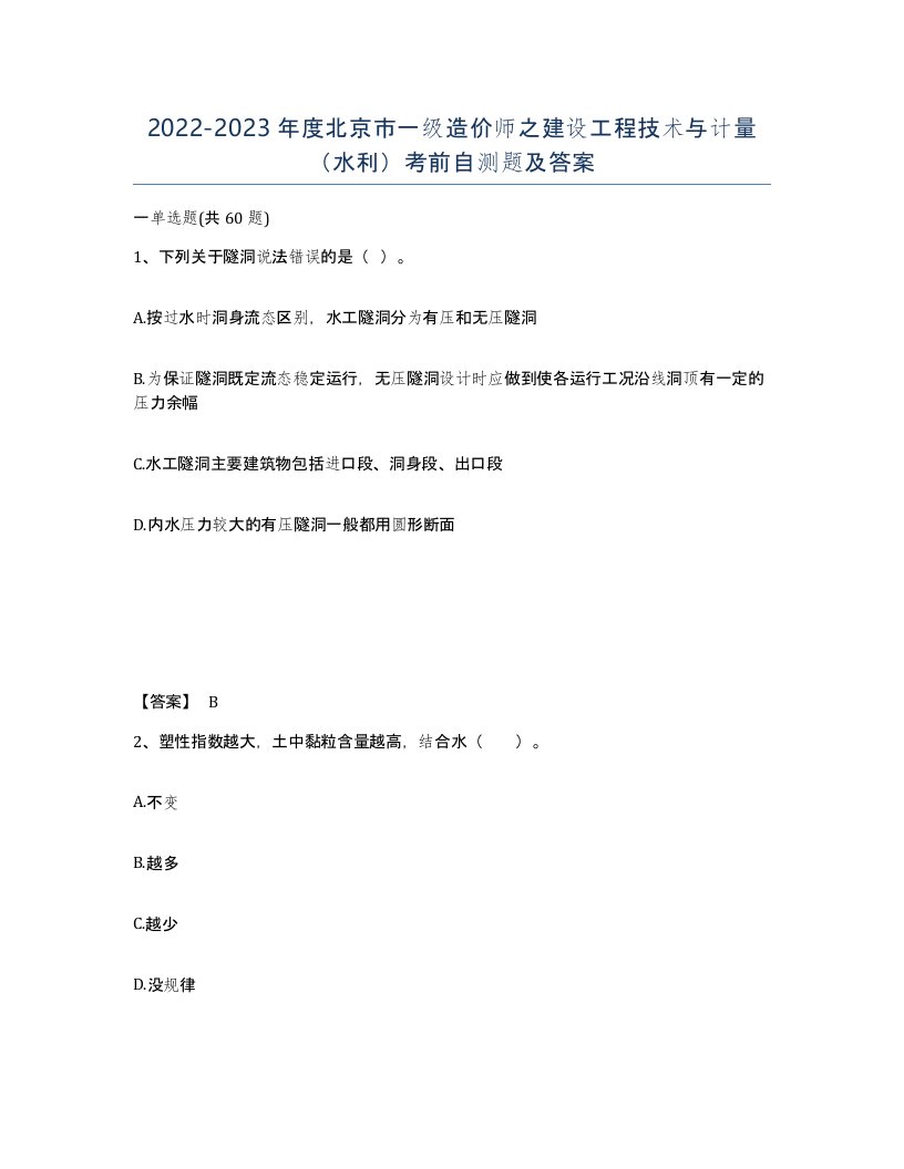 2022-2023年度北京市一级造价师之建设工程技术与计量水利考前自测题及答案