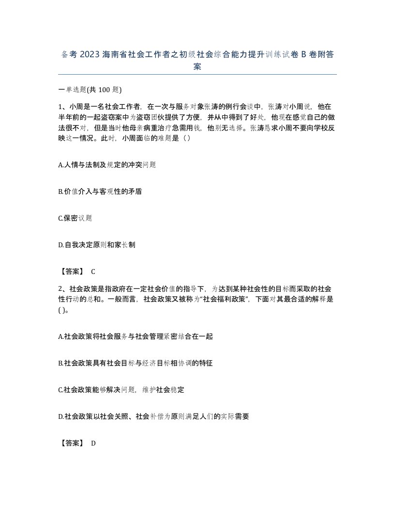 备考2023海南省社会工作者之初级社会综合能力提升训练试卷B卷附答案