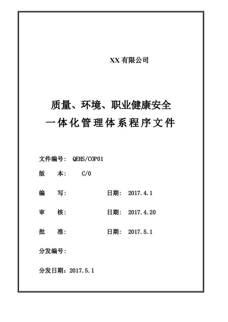 质量ISO9001、环境ISO14001、职业健康安全OHSAS18001三体系质量手册程序文件