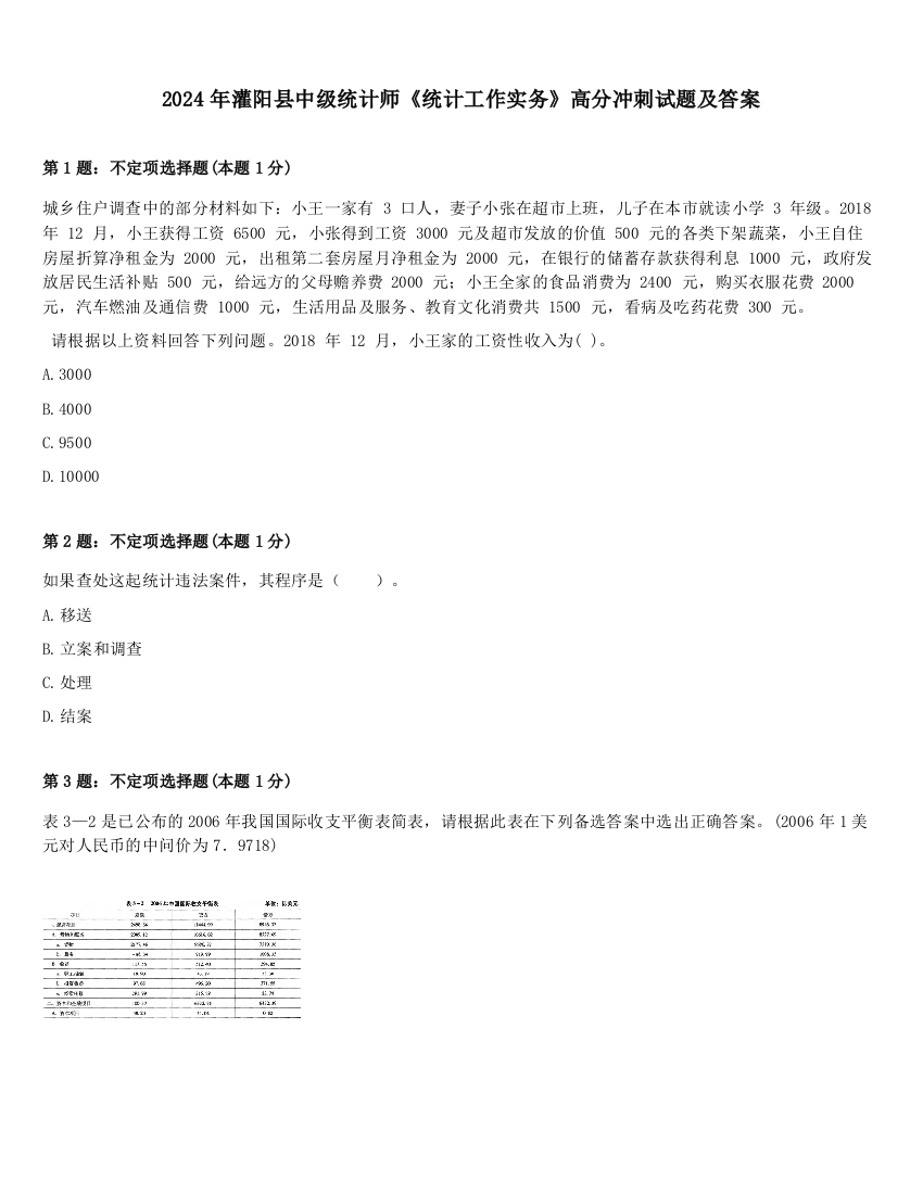 2024年灌阳县中级统计师《统计工作实务》高分冲刺试题及答案