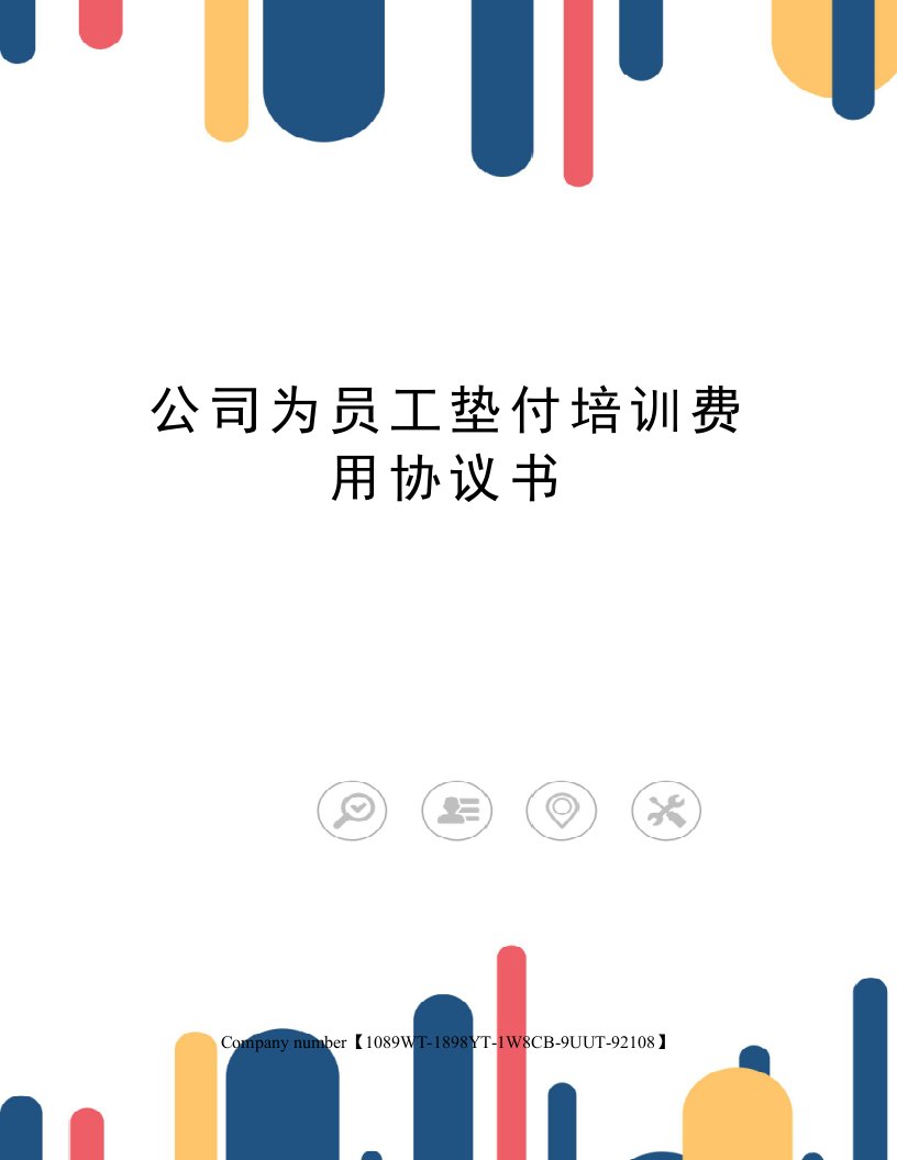 公司为员工垫付培训费用协议书