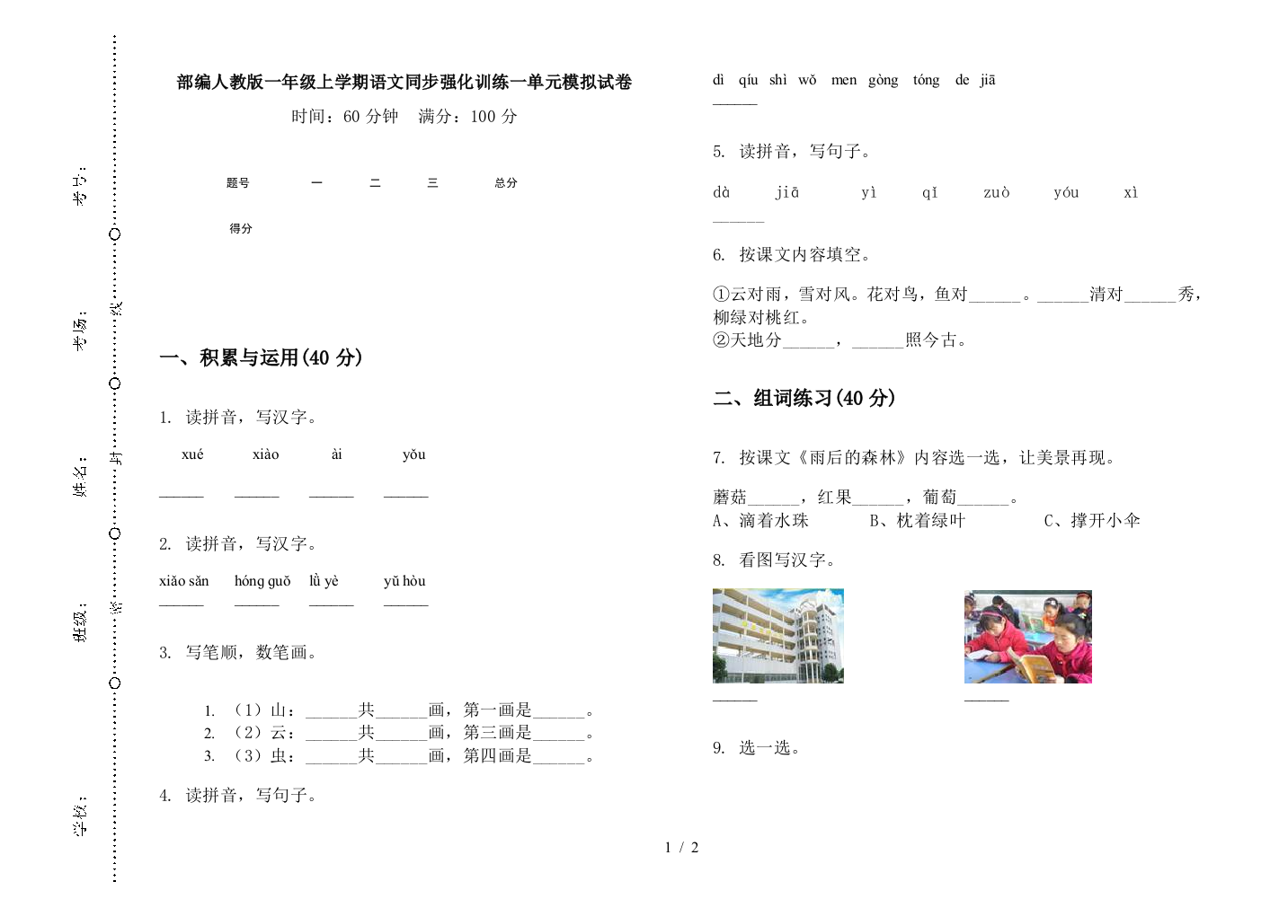 部编人教版一年级上学期语文同步强化训练一单元模拟试卷