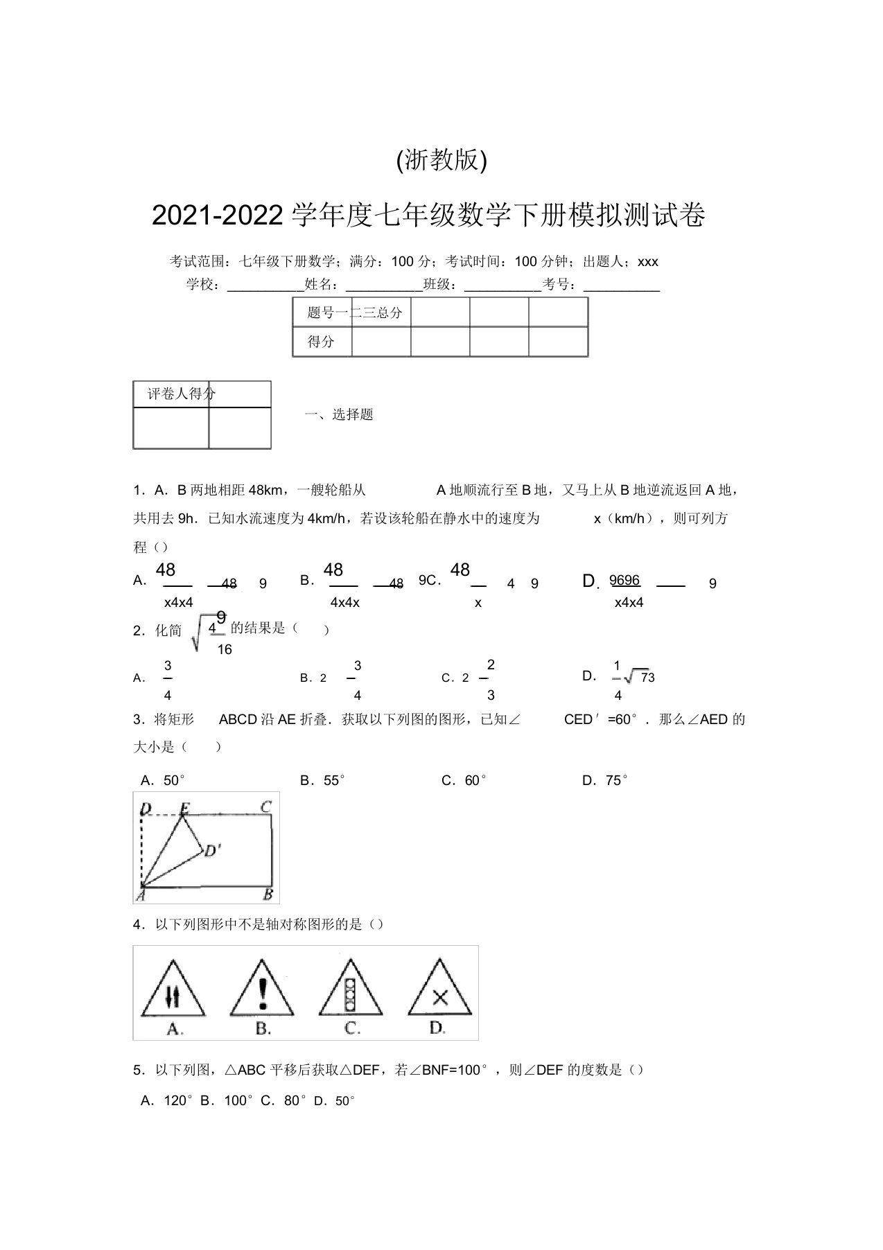 浙教版2021-2022学年度七年级数学下册模拟测试卷(4749)