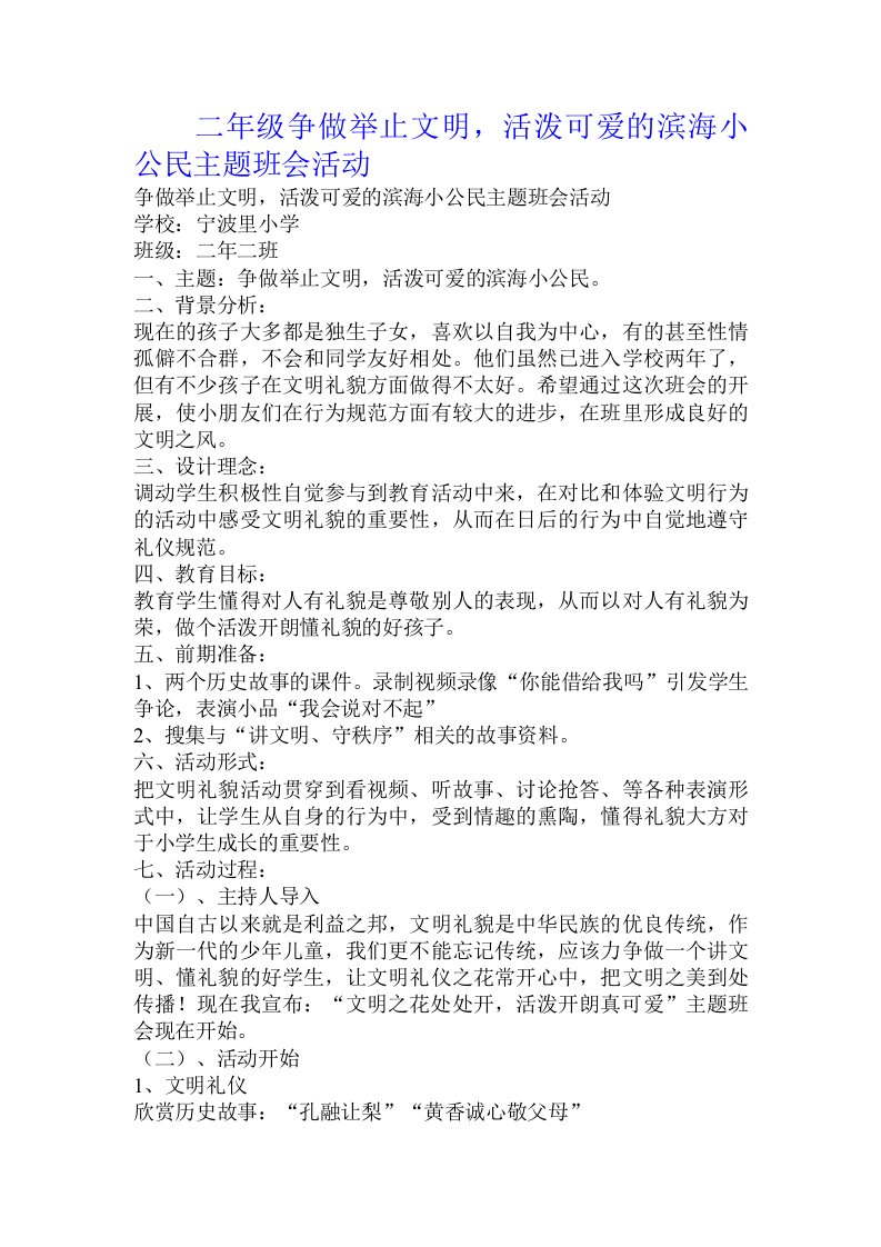 二年级争做举止文明，活泼可爱的滨海小公民主题班会活动