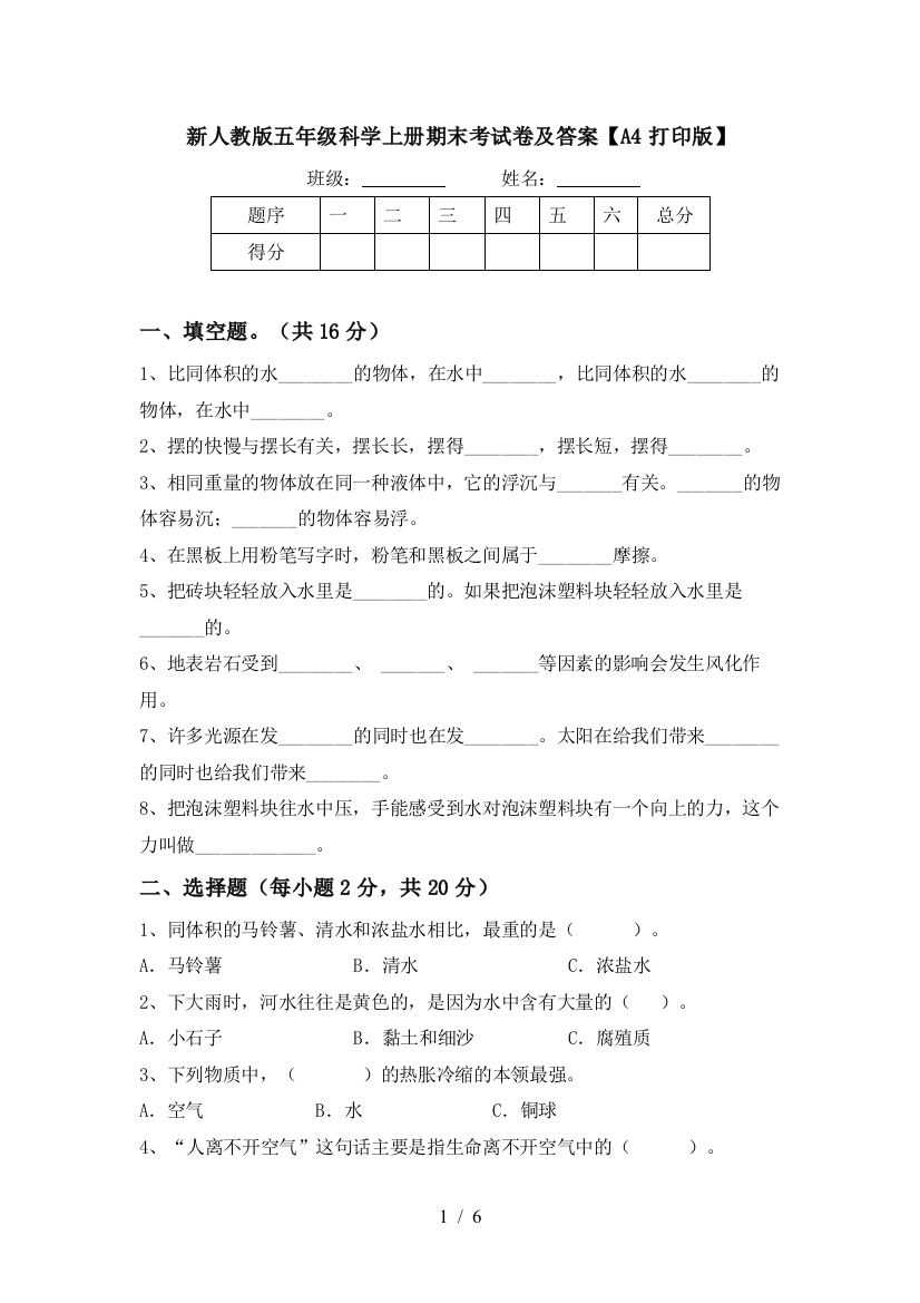 新人教版五年级科学上册期末考试卷及答案【A4打印版】