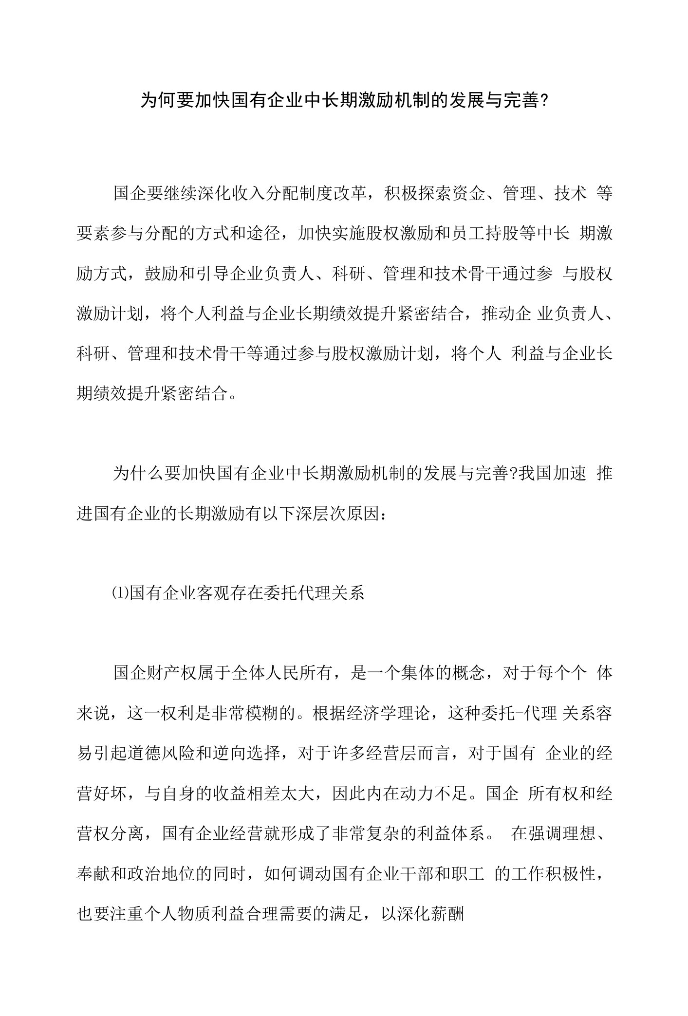 为何要加快国有企业中长期激励机制的发展与完善