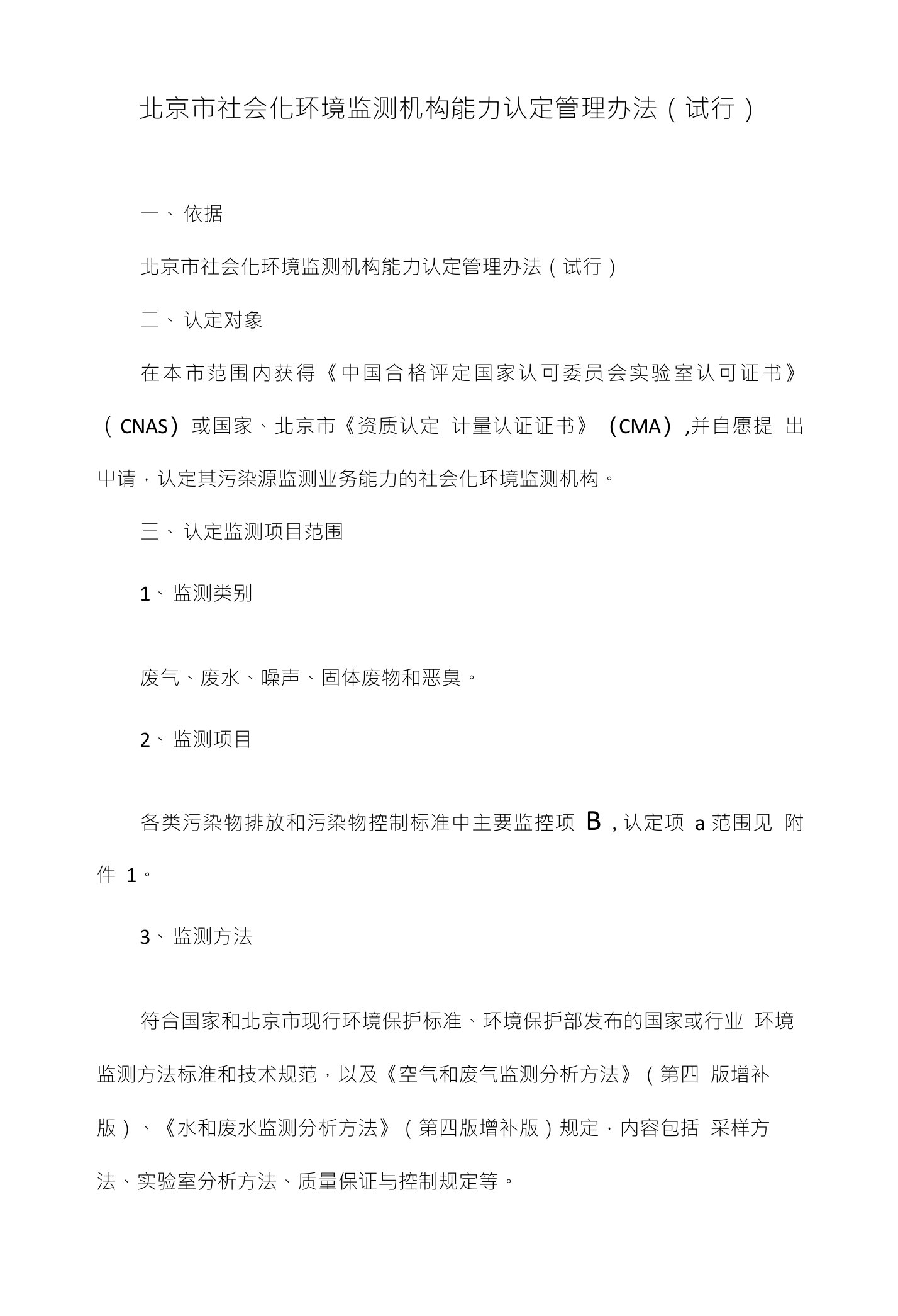 北京市社会化环境监测机构能力认定管理办法（试行）