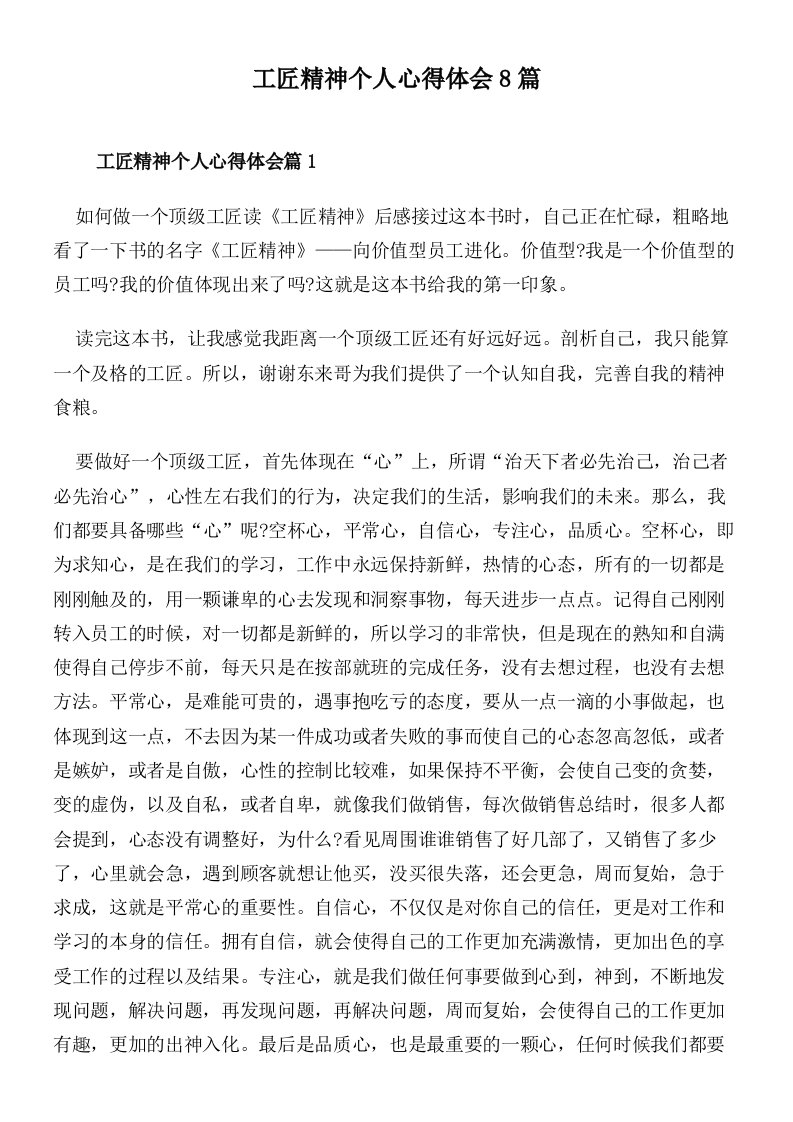 工匠精神个人心得体会8篇