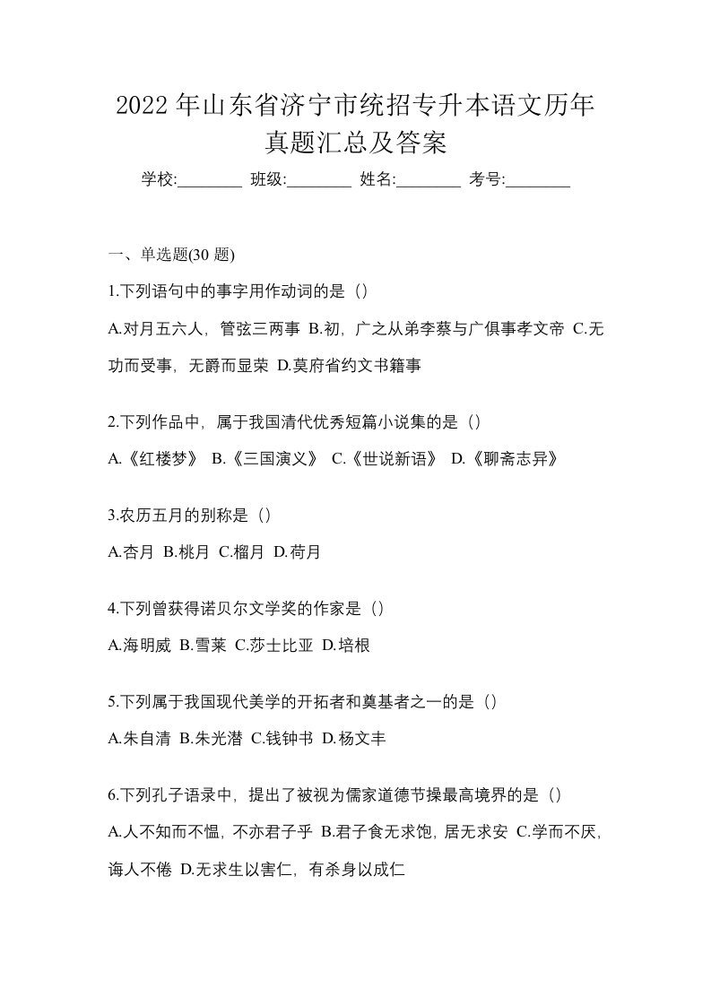 2022年山东省济宁市统招专升本语文历年真题汇总及答案