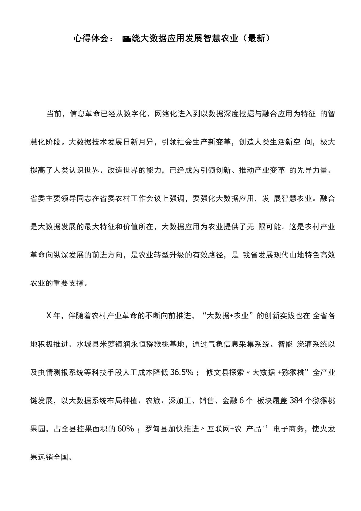 心得体会：围绕大数据应用发展智慧农业