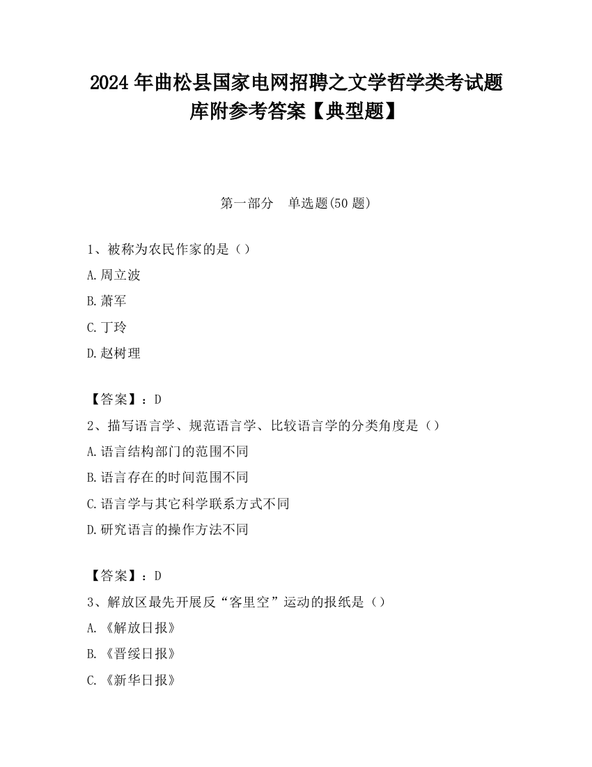 2024年曲松县国家电网招聘之文学哲学类考试题库附参考答案【典型题】