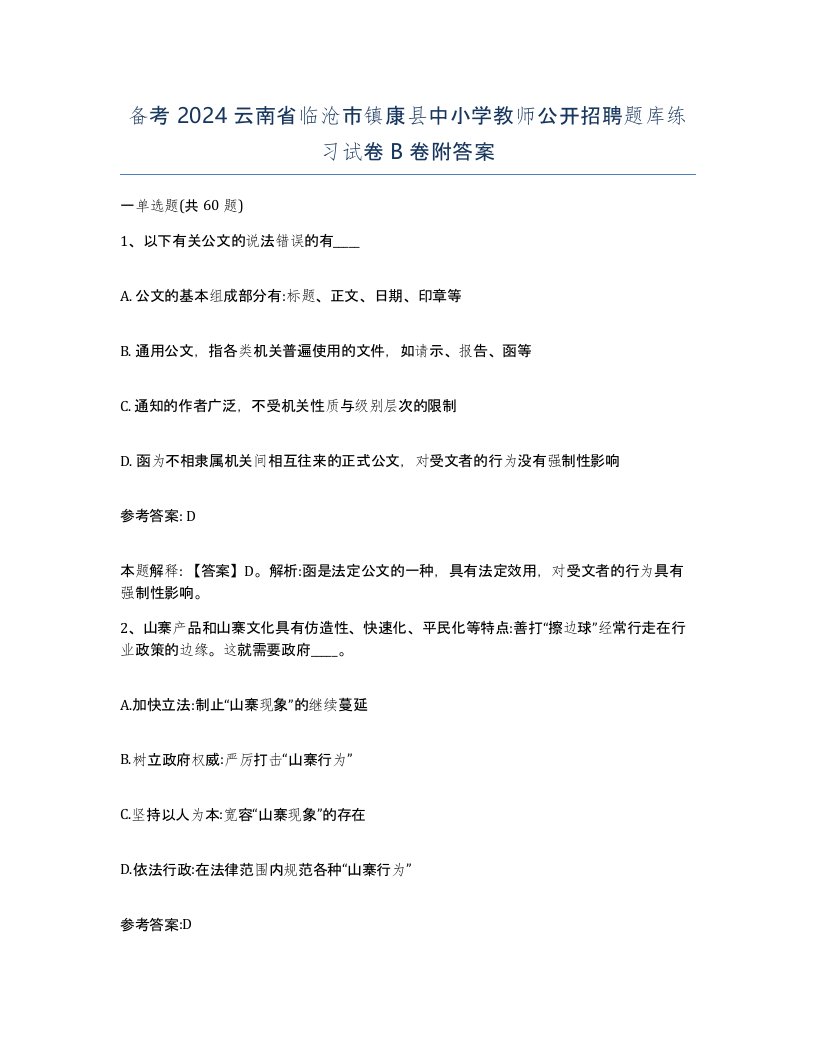 备考2024云南省临沧市镇康县中小学教师公开招聘题库练习试卷B卷附答案