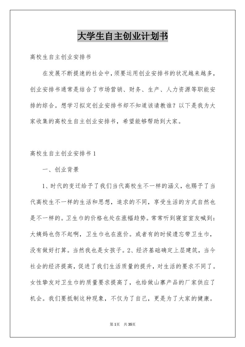 大学生自主创业计划书范本