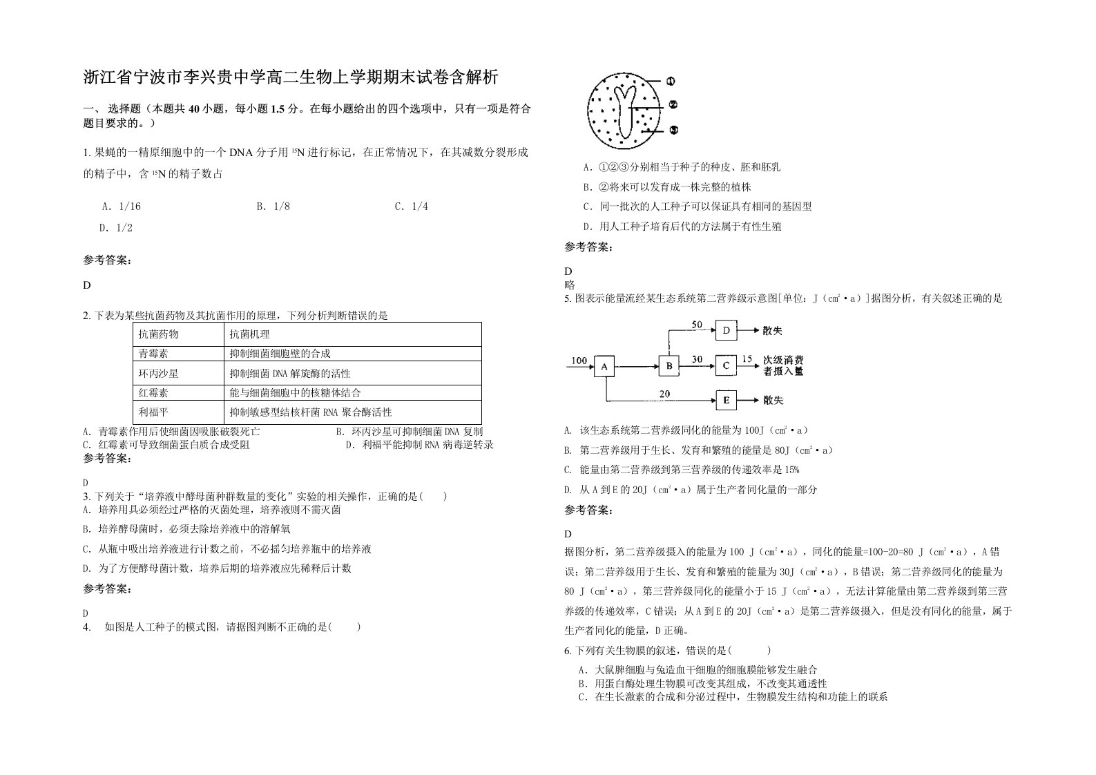 浙江省宁波市李兴贵中学高二生物上学期期末试卷含解析