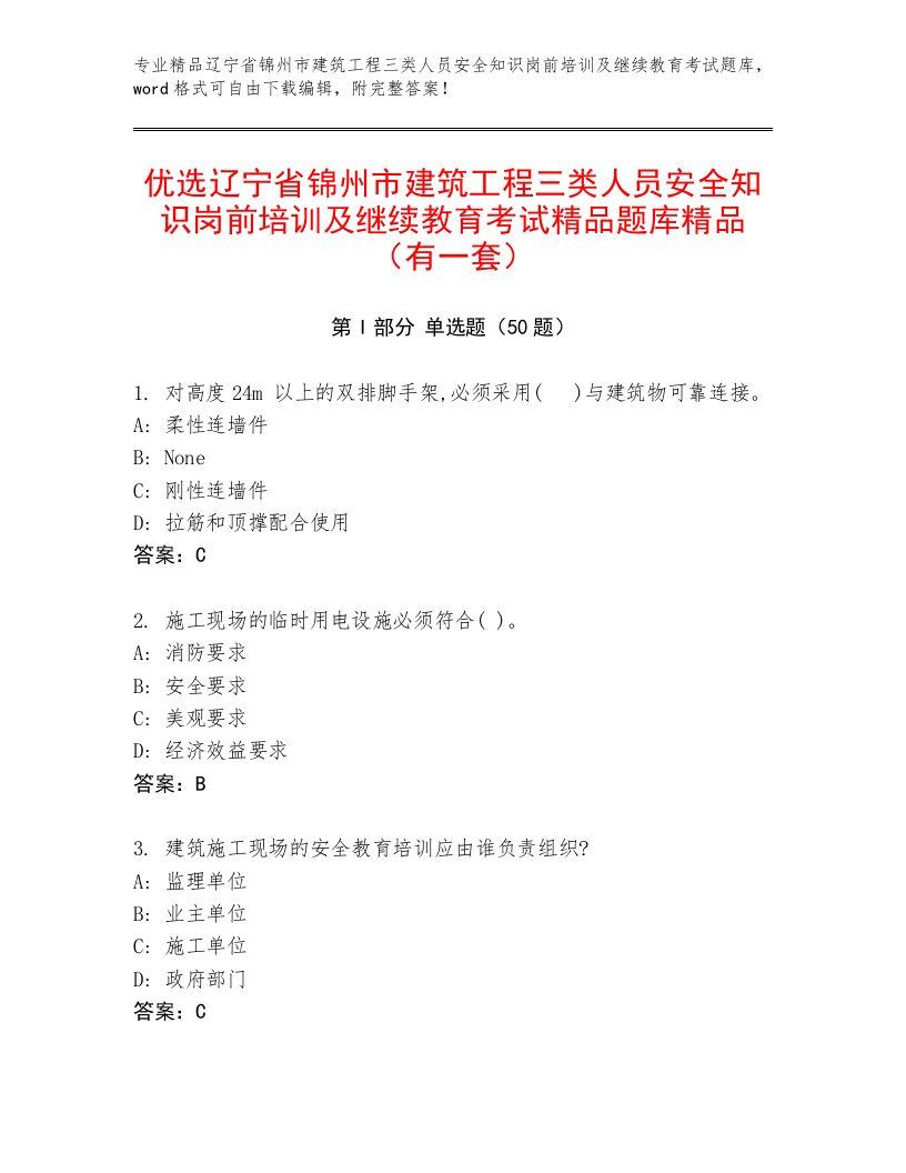 优选辽宁省锦州市建筑工程三类人员安全知识岗前培训及继续教育考试精品题库精品（有一套）