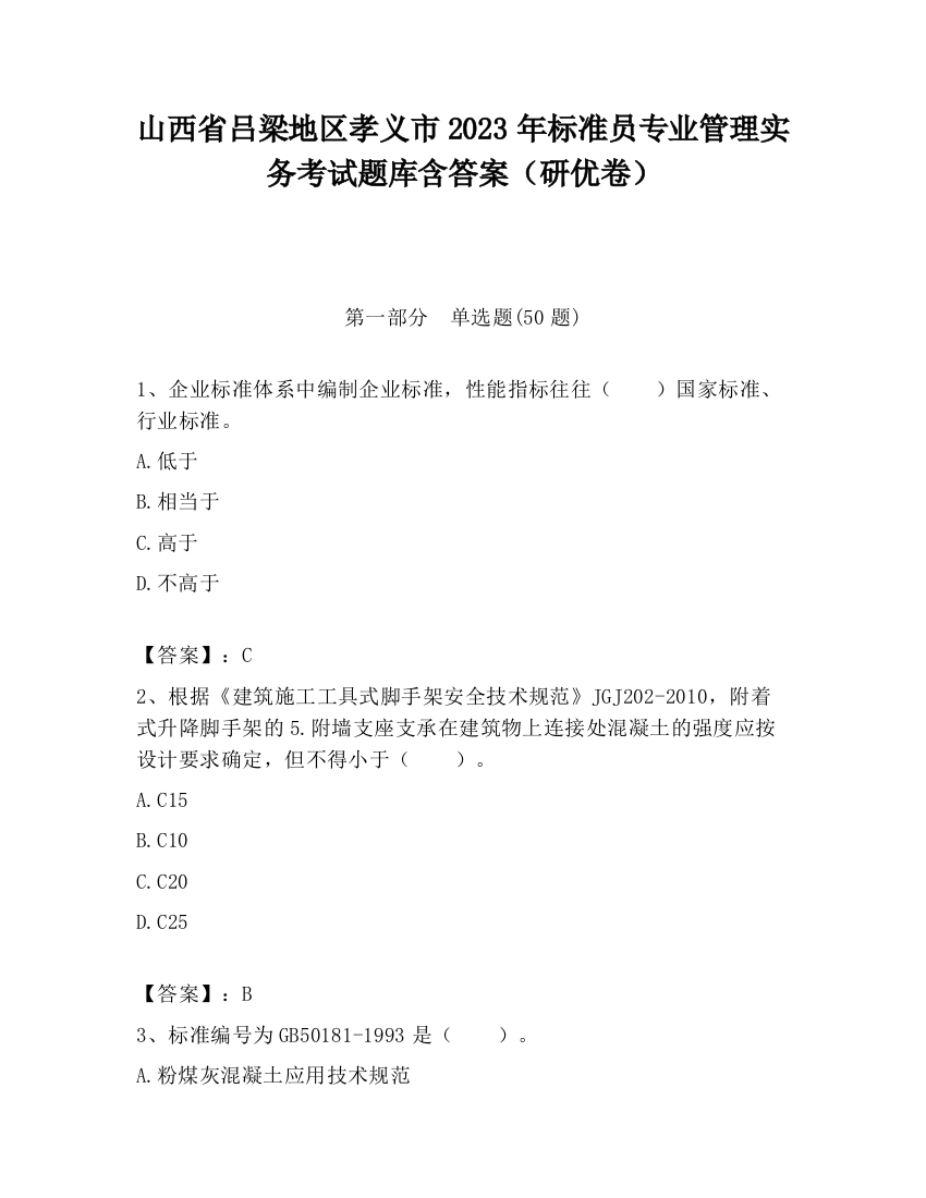 山西省吕梁地区孝义市2023年标准员专业管理实务考试题库含答案（研优卷）