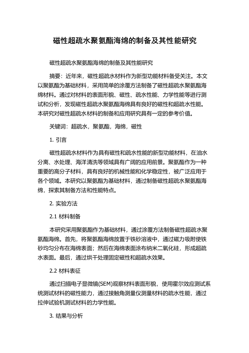 磁性超疏水聚氨酯海绵的制备及其性能研究