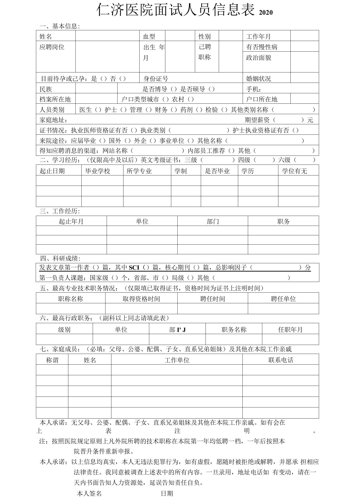 仁济医院面试人员信息表