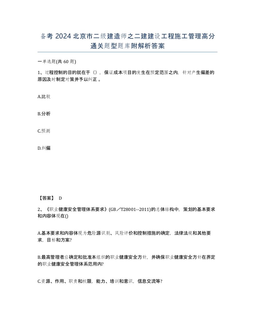 备考2024北京市二级建造师之二建建设工程施工管理高分通关题型题库附解析答案