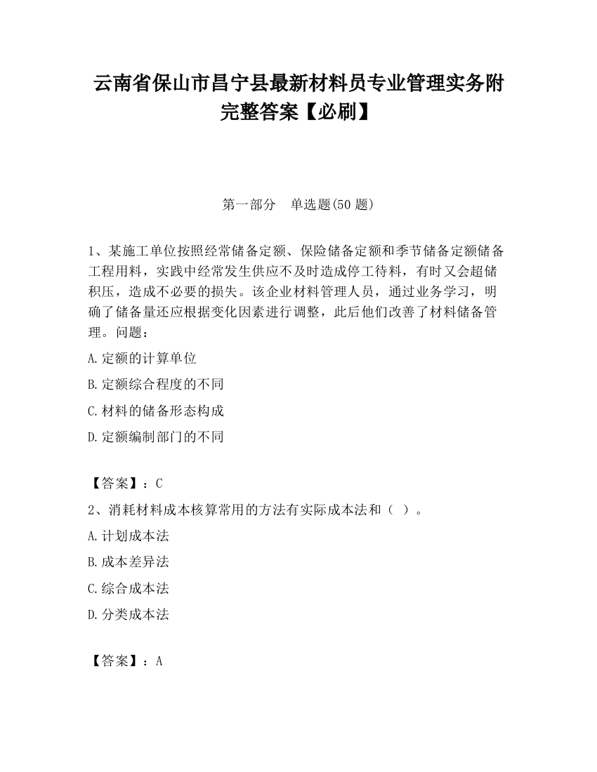 云南省保山市昌宁县最新材料员专业管理实务附完整答案【必刷】