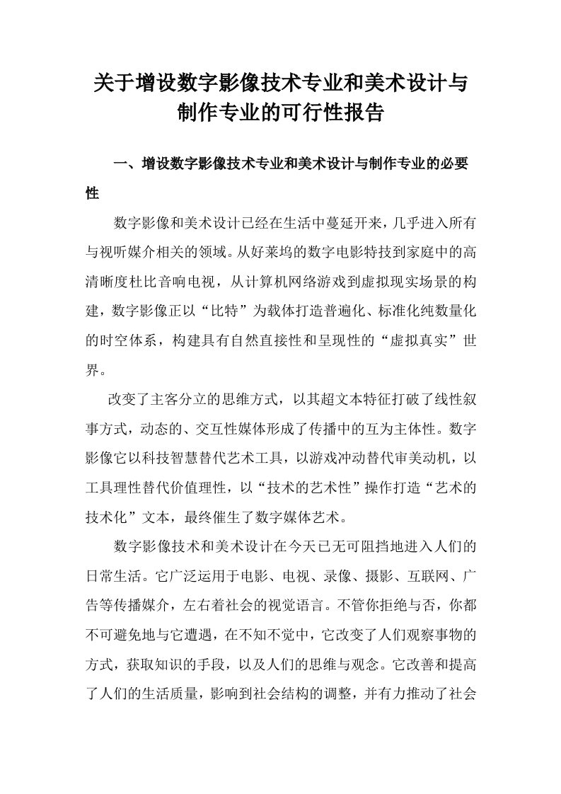 关于增设数字影像技术专业和美术设计与制作专业的可行性报告