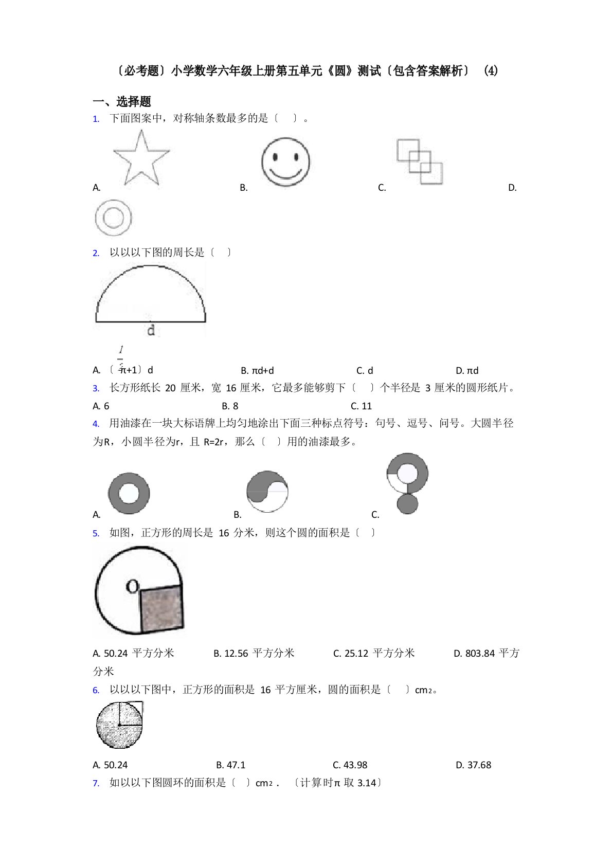 (必考题)小学数学六年级上册第五单元《圆》测试(包含答案解析)