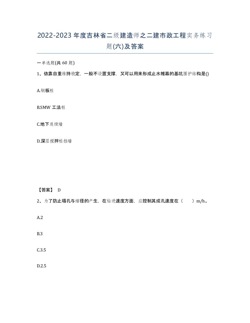 2022-2023年度吉林省二级建造师之二建市政工程实务练习题六及答案