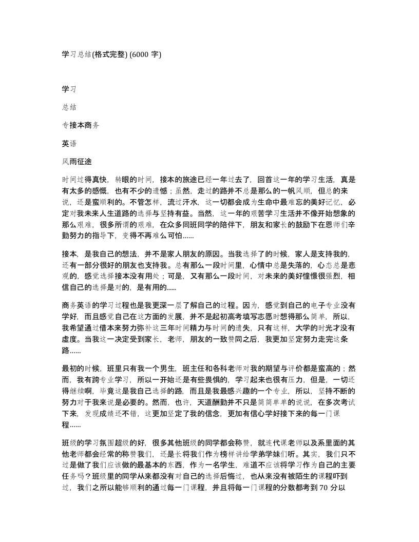 学习总结格式完整6000字