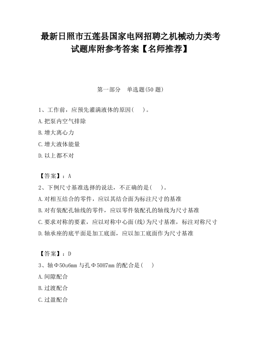 最新日照市五莲县国家电网招聘之机械动力类考试题库附参考答案【名师推荐】